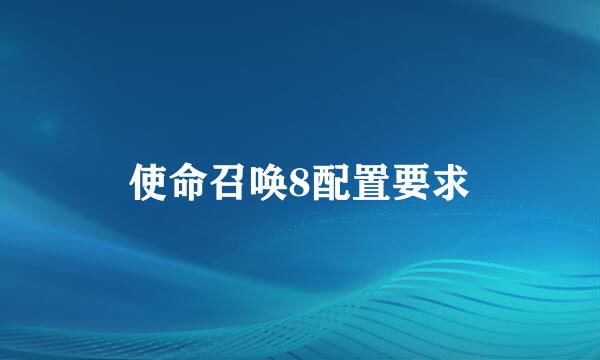 使命召唤8配置要求