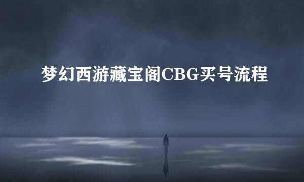 梦幻西游藏宝阁CBG买号流程