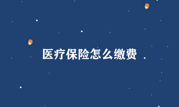 医疗保险怎么缴费