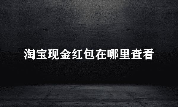 淘宝现金红包在哪里查看