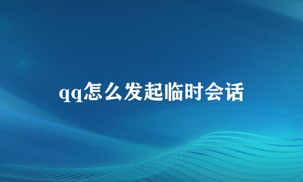 qq怎么发起临时会话