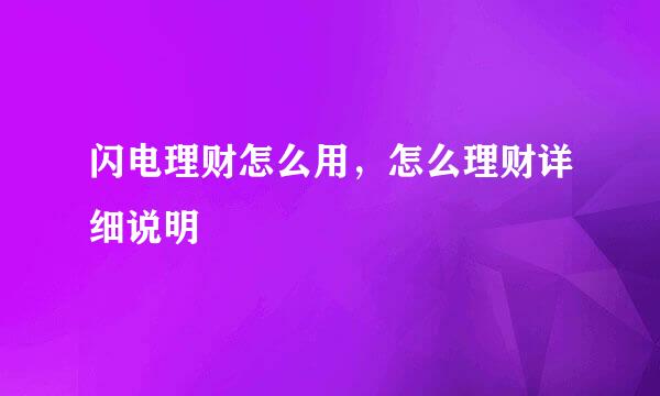 闪电理财怎么用，怎么理财详细说明