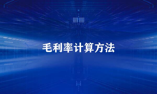毛利率计算方法