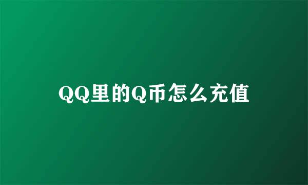 QQ里的Q币怎么充值