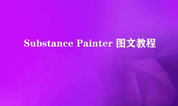 Substance Painter 图文教程