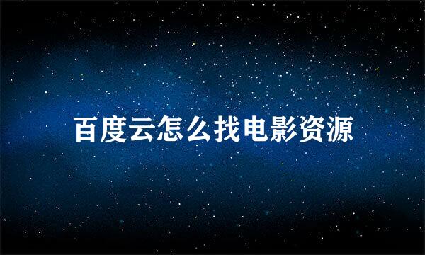 百度云怎么找电影资源