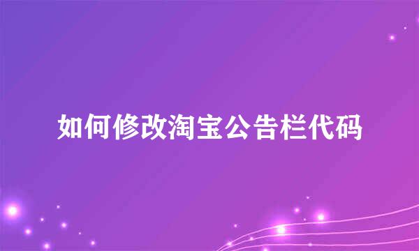 如何修改淘宝公告栏代码