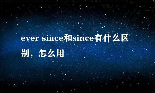 ever since和since有什么区别，怎么用