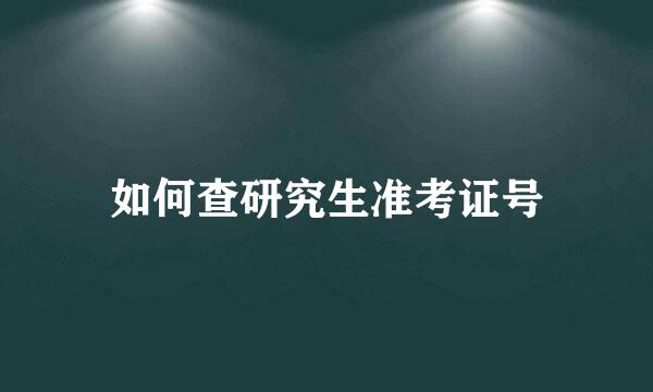 如何查研究生准考证号