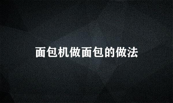 面包机做面包的做法