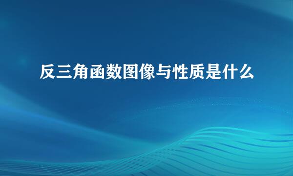 反三角函数图像与性质是什么