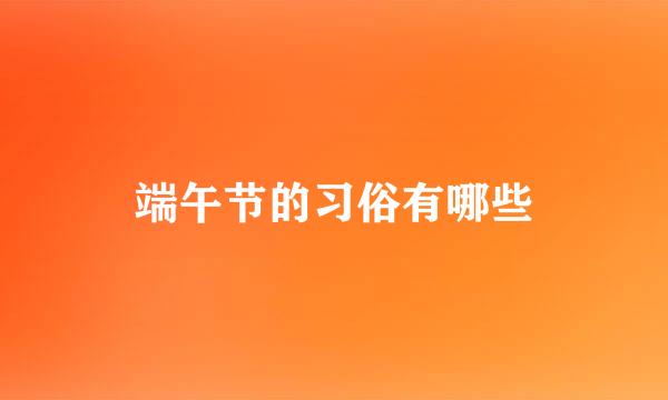 端午节的习俗有哪些