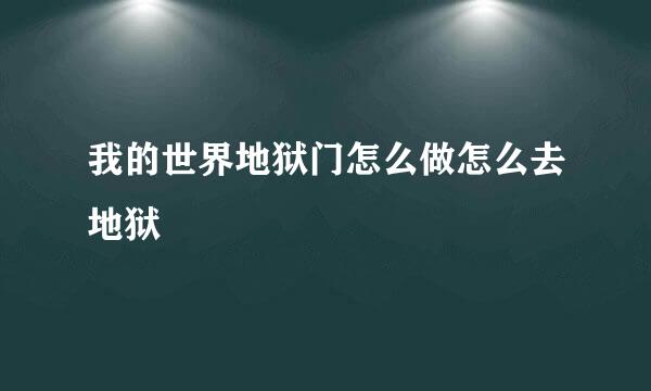 我的世界地狱门怎么做怎么去地狱
