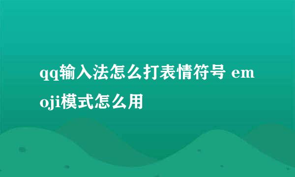 qq输入法怎么打表情符号 emoji模式怎么用