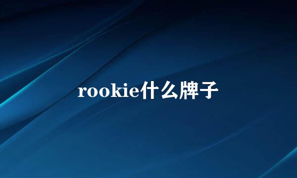 rookie什么牌子