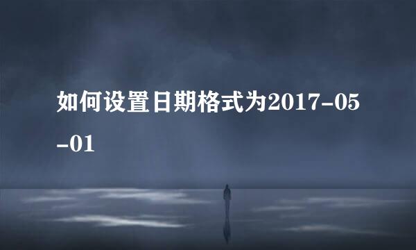 如何设置日期格式为2017-05-01