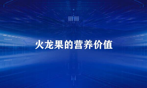 火龙果的营养价值