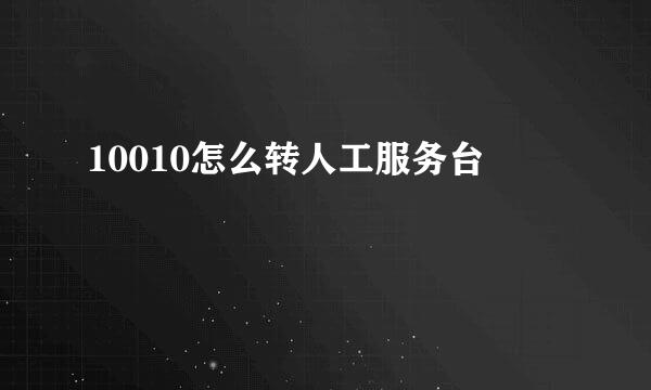 10010怎么转人工服务台