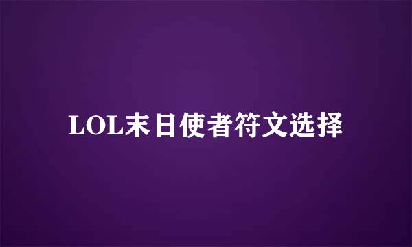 LOL末日使者符文选择