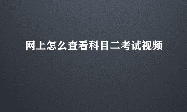 网上怎么查看科目二考试视频