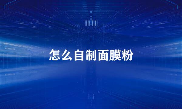怎么自制面膜粉