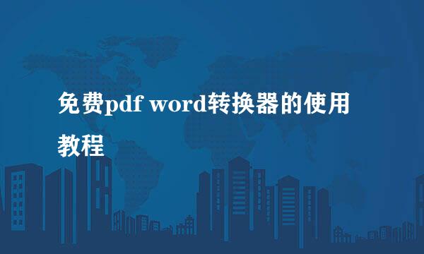 免费pdf word转换器的使用教程