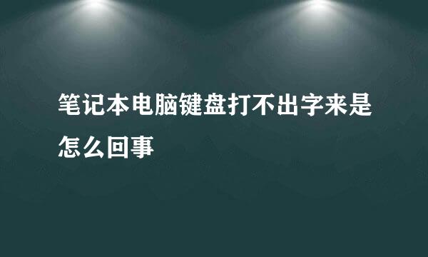 笔记本电脑键盘打不出字来是怎么回事