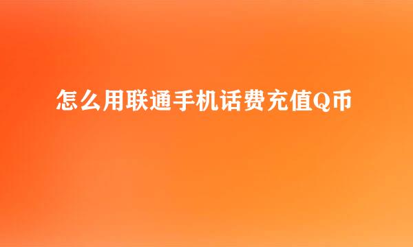怎么用联通手机话费充值Q币