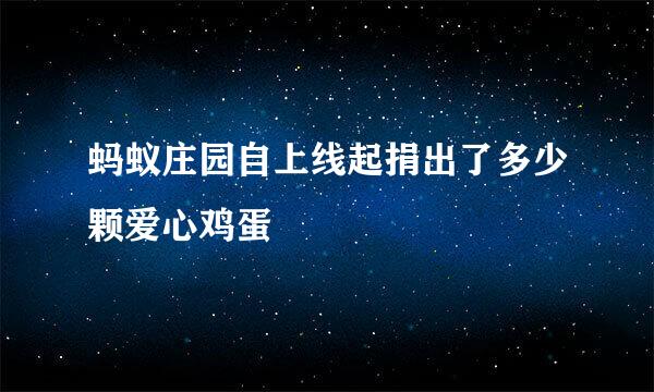 蚂蚁庄园自上线起捐出了多少颗爱心鸡蛋