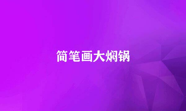 简笔画大焖锅