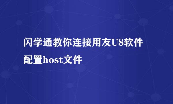 闪学通教你连接用友U8软件配置host文件