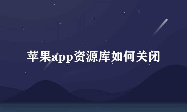 苹果app资源库如何关闭