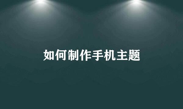 如何制作手机主题