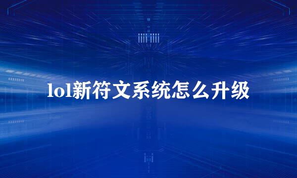 lol新符文系统怎么升级