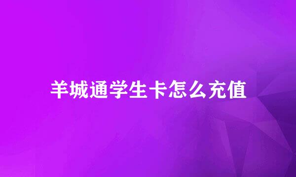 羊城通学生卡怎么充值