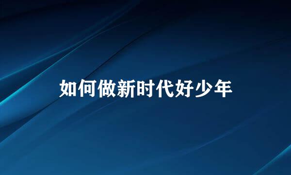 如何做新时代好少年