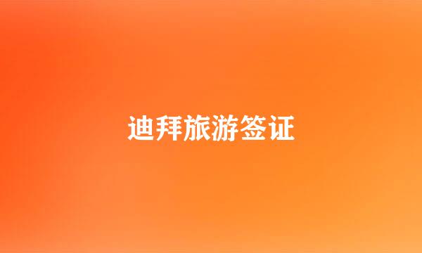 迪拜旅游签证