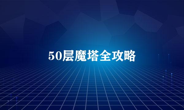 50层魔塔全攻略