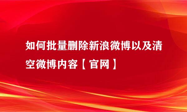 如何批量删除新浪微博以及清空微博内容【官网】