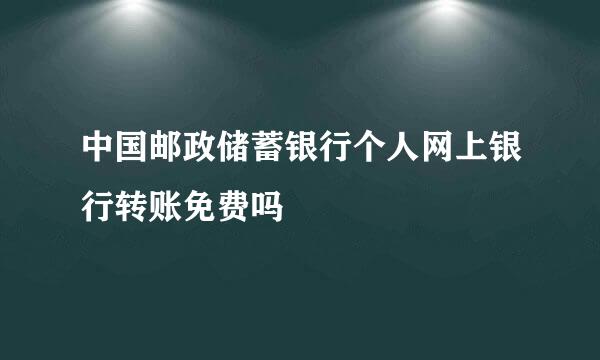 中国邮政储蓄银行个人网上银行转账免费吗