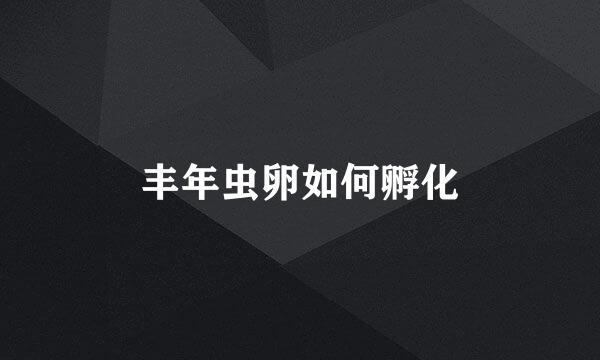 丰年虫卵如何孵化