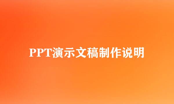 PPT演示文稿制作说明