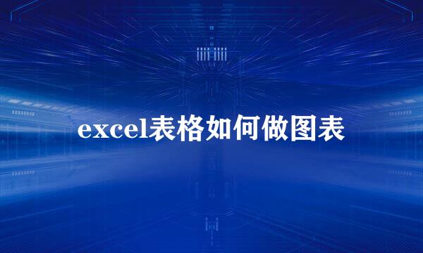 excel表格如何做图表