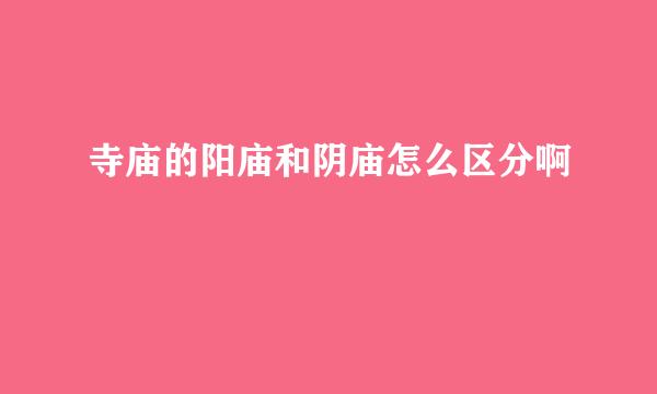 寺庙的阳庙和阴庙怎么区分啊