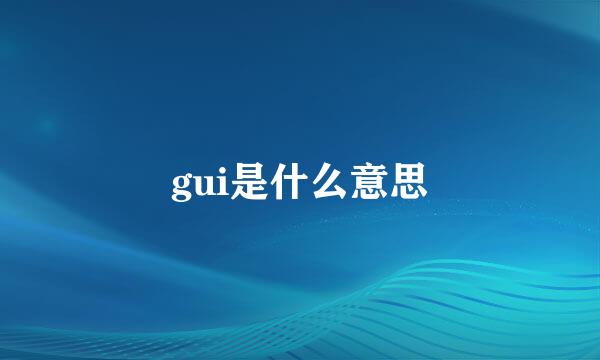gui是什么意思