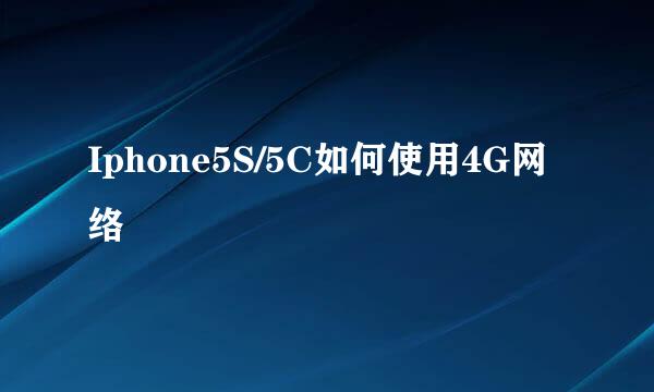 Iphone5S/5C如何使用4G网络