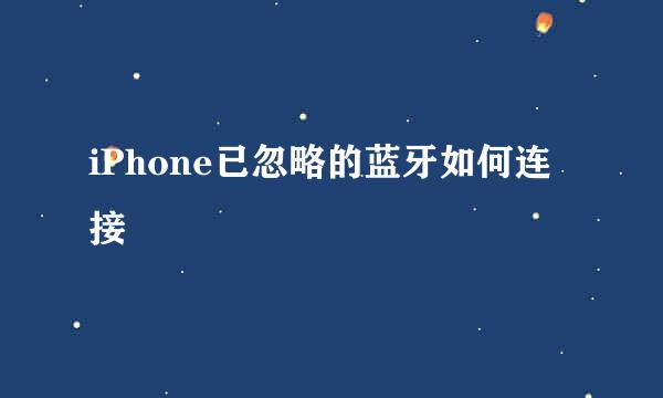 iPhone已忽略的蓝牙如何连接