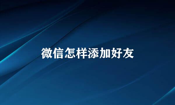 微信怎样添加好友