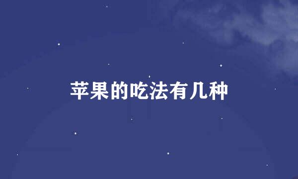 苹果的吃法有几种