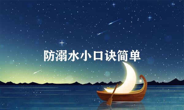 防溺水小口诀简单